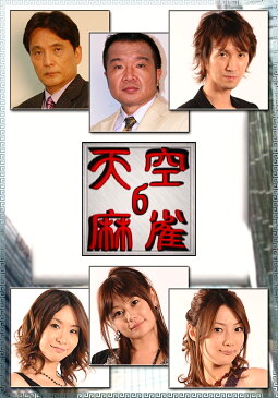 天空麻雀6 #2 清水香織 × 二階堂亜樹 × 和泉由希子 × 蒼井ゆりか【動画配信】