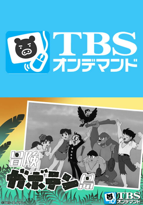 冒険ガボテン島【TBSオンデマンド】 第26話　僕のおよめさん【動画配信】