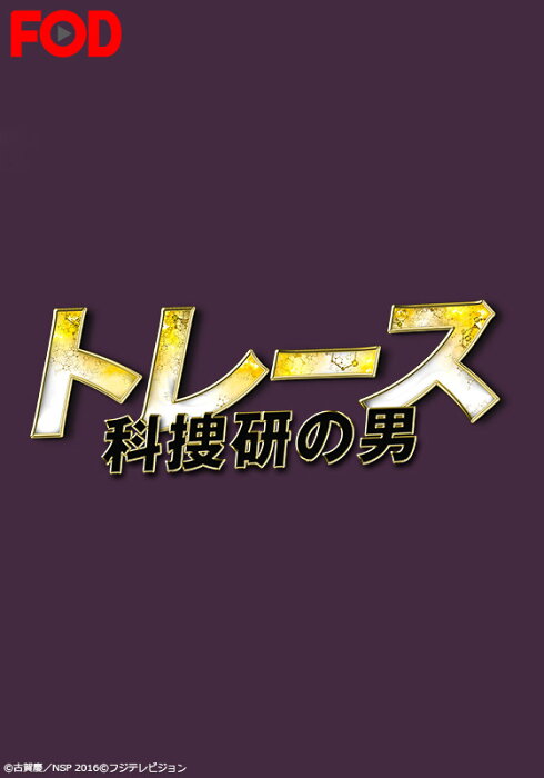 トレース〜科捜研の男〜【FOD】 ＃11　最終回90分SP 明かされる驚愕の真実 真犯人は誰なのか！？【動画配信】