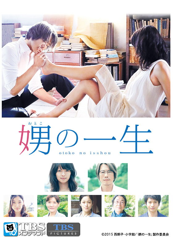 映画「娚（おとこ）の一生」【TBSオンデマンド】【動画配信】