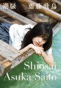 齋藤飛鳥ファースト写真集『潮騒』楽天ブックス限定メイキング映像【動画配信】 - 楽天SHOWTIME