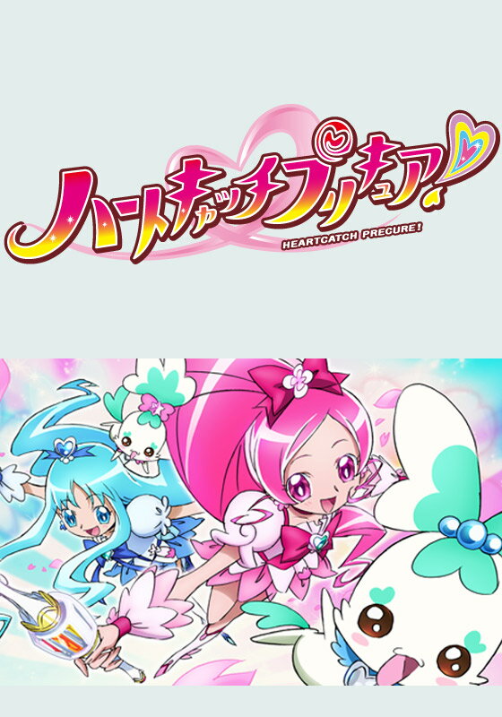 ハートキャッチプリキュア！ 第44話　クリスマスの奇跡！キュアフラワーに会えました！【動画配信】