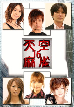 天空麻雀16 #1 高宮まり × 二階堂亜樹 × 宮内こずえ × 王政芳【動画配信】