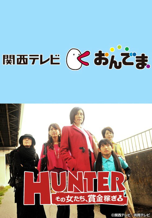 HUNTER〜その女たち、賞金稼ぎ〜【関西テレビおんでま】 第10話　真犯人に反撃…日本中が目撃する最後の闘い【動画配信】