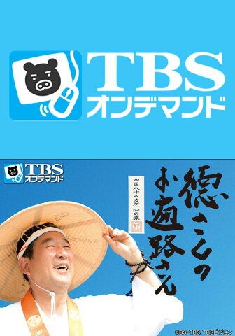 徳さんのお遍路さん　四国八十八カ所　心の旅【TBSオンデマンド】 ＃42　51番札所・石手寺と道後温泉【動画配信】