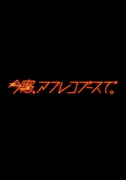 今宵、アフレコブースで。 第3話 海外セレブと王子とサンプルボイス【動画配信】