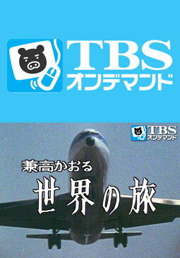 兼高かおる世界の旅【TBSオンデマンド】 #513 インドの玄関ボンベイ【動画配信】