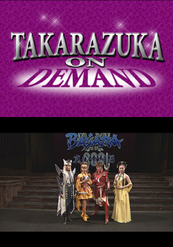 TAKARAZUKA NEWS Pick Up #331「花組東急シアターオーブ公演『戦国BASARA』突撃レポート」〜2013年6月より〜【動画配信】