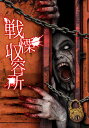 戦慄収容所【動画配信】 戦慄収容所【動画配信】