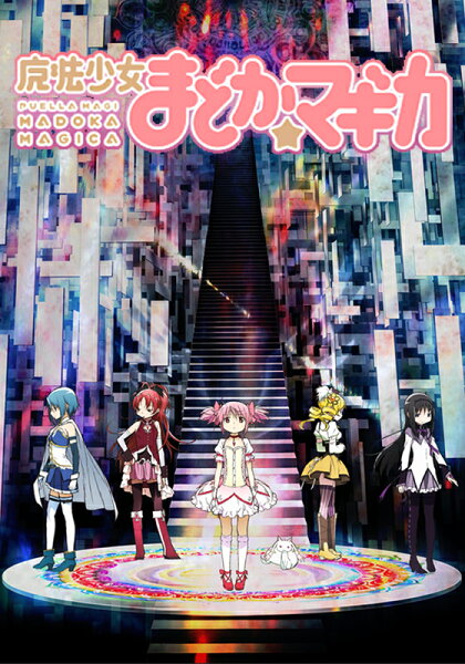 魔法少女まどか マギカ 本 みんな探してる人気モノ 魔法少女まどか マギカ 本 Dvd 映像ソフト 魔法少女まどか マギカ 本 みんな探してる人気モノ 魔法少女まどか マギカ 本 Dvd 映像ソフト