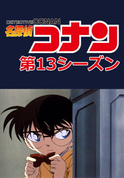 名探偵コナン 第13シーズン 第505話　弁護士妃英理の証言（前編）【動画配信】