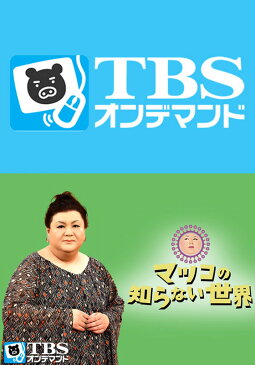 マツコの知らない世界【TBSオンデマンド】 #165 「お菓子箱の世界」「養殖うなぎの世界」【動画配信】