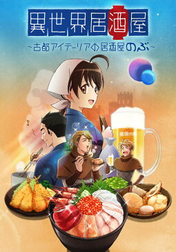 異世界居酒屋〜古都アイテーリアの居酒屋のぶ〜 第3話　しのぶちゃんの特製ナポリタン／キスの日【動画配信】