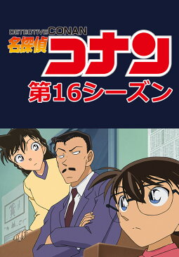 名探偵コナン 第16シーズン 第610話　被害者はクドウシンイチ【動画配信】