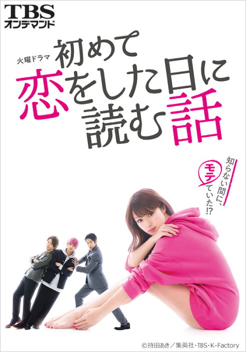 初めて恋をした日に読む話【TBSオンデマンド】 第6話 元ヤン純情告白×イトコ怒りの鉄拳×高校生の俺の女宣言【動画配信】