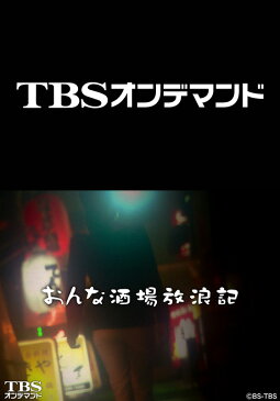 おんな酒場放浪記【TBSオンデマンド】 #202 新板橋「政屋」万波奈穂【動画配信】