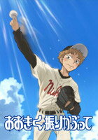 おおきく振りかぶって 第5話　手を抜くな【動画配信】