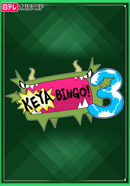 KEYABINGO！3【日テレOD】 ＃5【動画配信】