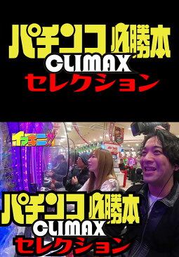 パチンコ必勝本CLIMAXセレクション #14 なるみん&くるみんのみんみん打打 #15 ショックのあまり、変声期に突入!?【動画配信】