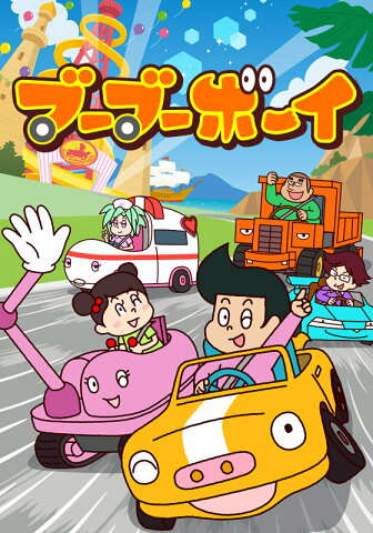 ブーブーボーイ 第9話　おでん屋ブーブー【動画配信】