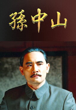 孫文 第10話 「国民党成立」【動画配信】