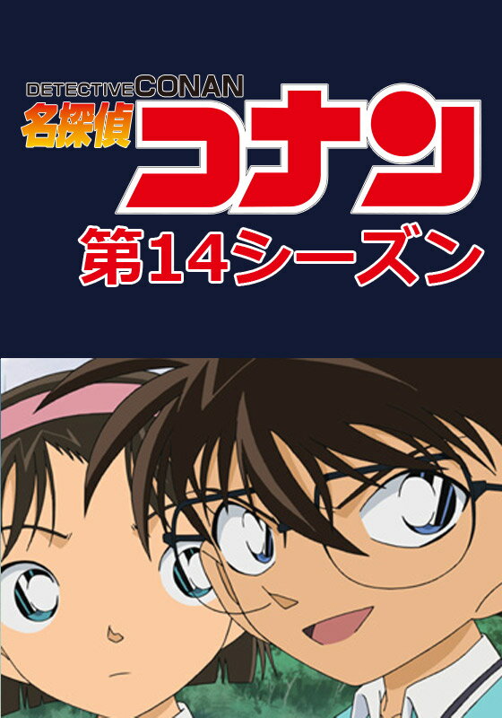 名探偵コナン 第14シーズン 第541話　毛利小五郎探偵廃業の日（後編）【動画配信】