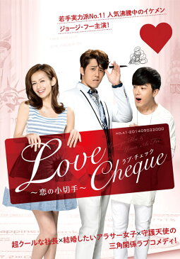 Love Cheque 〜恋の小切手 第14話　不凡の告白【動画配信】