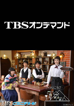 こんなところに運命の人【TBSオンデマンド】 第1話 「元カレはユーチューバー」【動画配信】