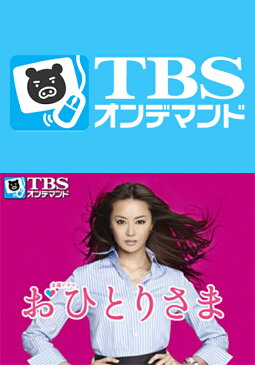 おひとりさま【TBSオンデマンド】 第1話　ビシビシいくわよ、覚悟しなさい！ 女性教師VS草食系男子【動画配信】