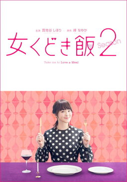 女くどき飯 Season2【MBS】 第5話 「ダメンズ系イケメンバンド男子と、阿佐ヶ谷で本格タイ料理」【動画配信】