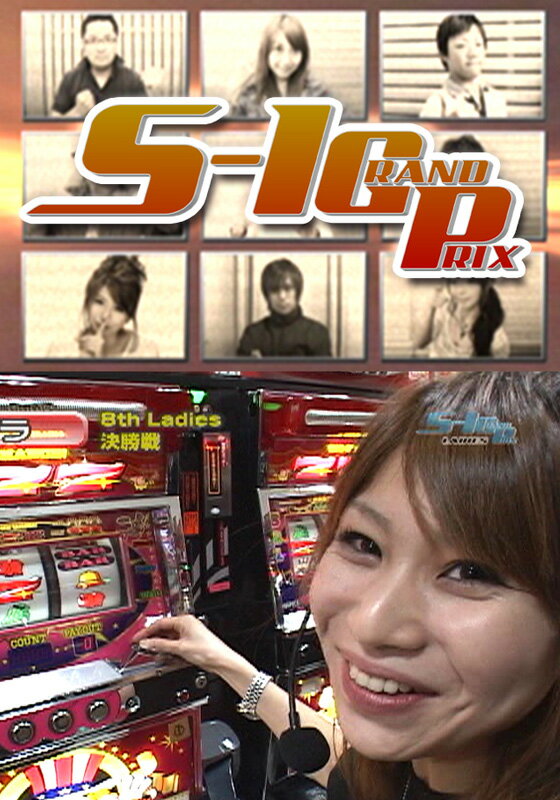 S-1 GRAND PRIX ＃543 EXTRA MATCH!【動画配信】