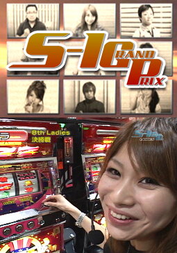 S-1 GRAND PRIX ＃543 EXTRA MATCH!【動画配信】