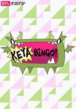 KEYABINGO！【日テレOD】 ＃3【動画配信】