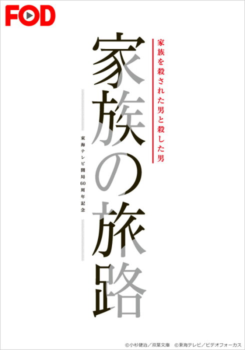 家族の旅路　家族を殺された男と殺した男【FOD】 第4話　真犯人は誰だ？沈黙を貫く死刑囚の秘密【動画配信】