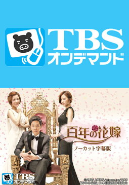 韓国ドラマ「百年の花嫁」ノーカット字幕版（イ・ホンギ）【TBSオンデマンド】 第17話　明るみになる真実【動画配信】