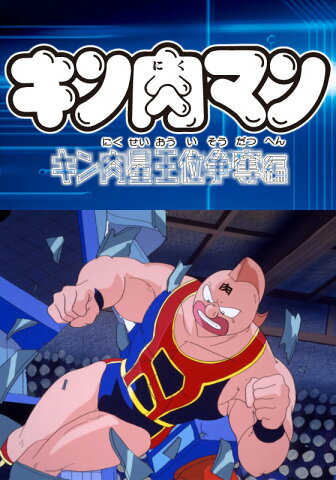 キン肉マン　キン肉星王位争奪編 第35話　中国四千年！ ピラミッドパワーの巻【動画配信】