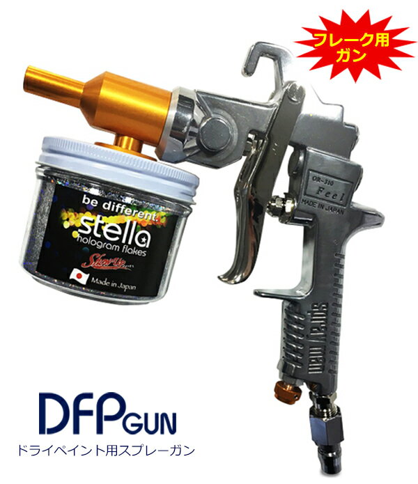 DFP-GUN ドライペイント用スプレーガン 塗装 塗料 ペイント エアーガン スプレーガン フレーク ラメ ドライペイント DIY 車 自動車 バイク 建築 カラー デザイン アート カスタムカラー