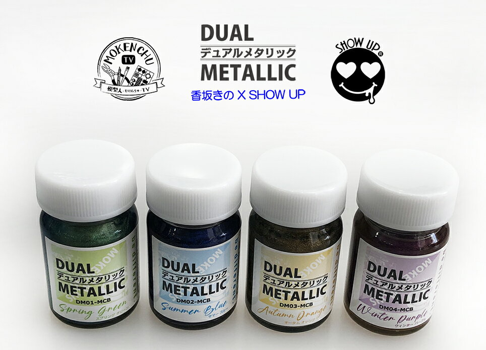 【DUAL METALLIC】デュアルメタリック15ml マイクロボトル 塗料 ペイント 塗装 偏光カラー 車 バイク カラー カスタムカラー アート ホビー プラモデル DIY　ラジコン　模型