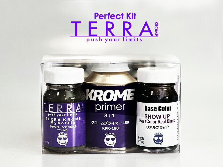 【TERRA KROMEパーフェクトキット】ホ