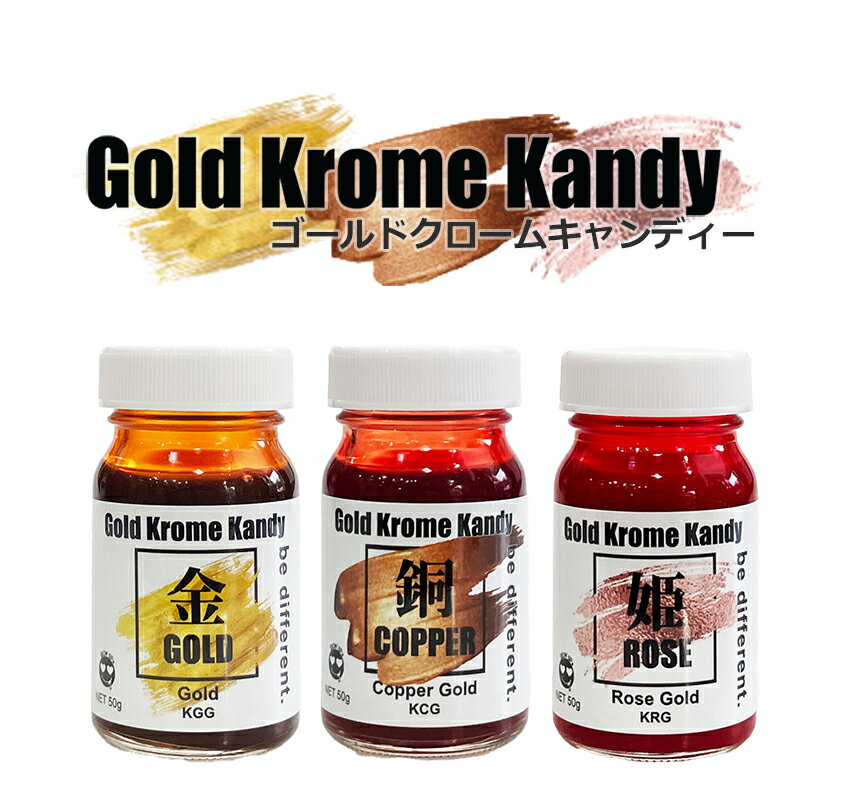 【Gold Krome Kandy】ゴールドクロームキャンディー　カラーメッキ　ゴールド　Gold　ホビー　クローム　TERRA KROME 1