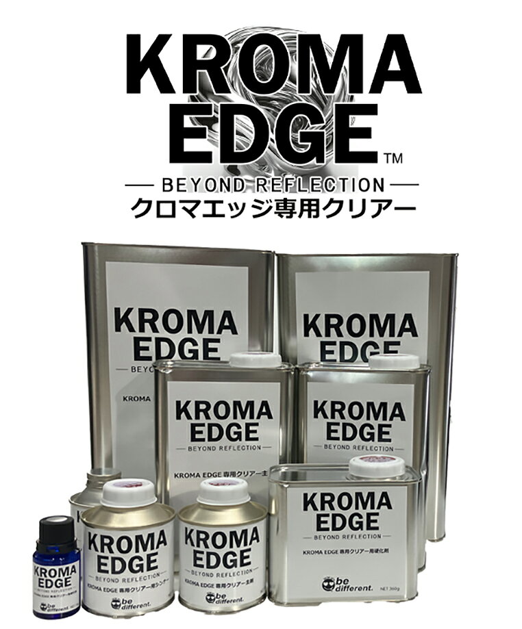 【KROMA EDGE専用クリアー】クロマエッジ　専用クリアー　メッキ調塗料　2液メッキ　自動車　バイク　建築　インテリア　ホビー　クラフト　模型