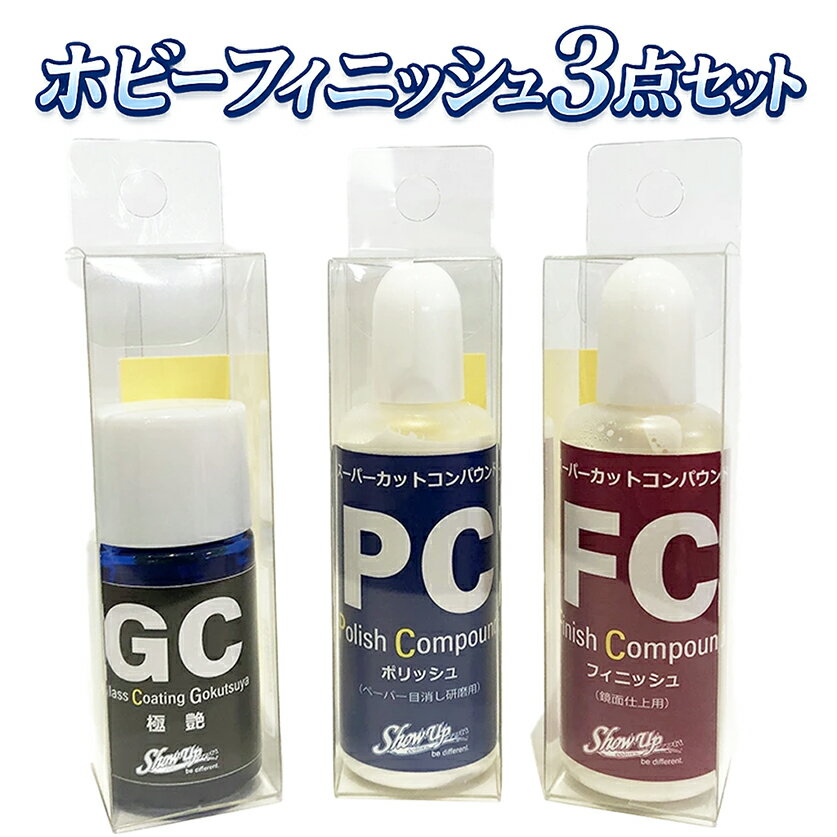 ホビーフィニッシュ3点セット ホビー プラモデル 塗装 塗料 ペイント フィニッシュ 仕上げ 研磨剤 磨き コーティング剤 コーティング 車 バイク カラー ファッション ART デザイン アート