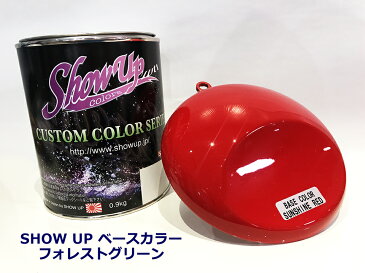 SHOW UPベースカラー サンシャインレッド 0.9Kg 塗料 自動車 ペイント 塗装 車 バイク 建築 カラー デザイン アート ART FASHION ファッション カスタムカラー