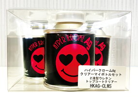 ハイパークロームAg専用クリアーマイボトルセット