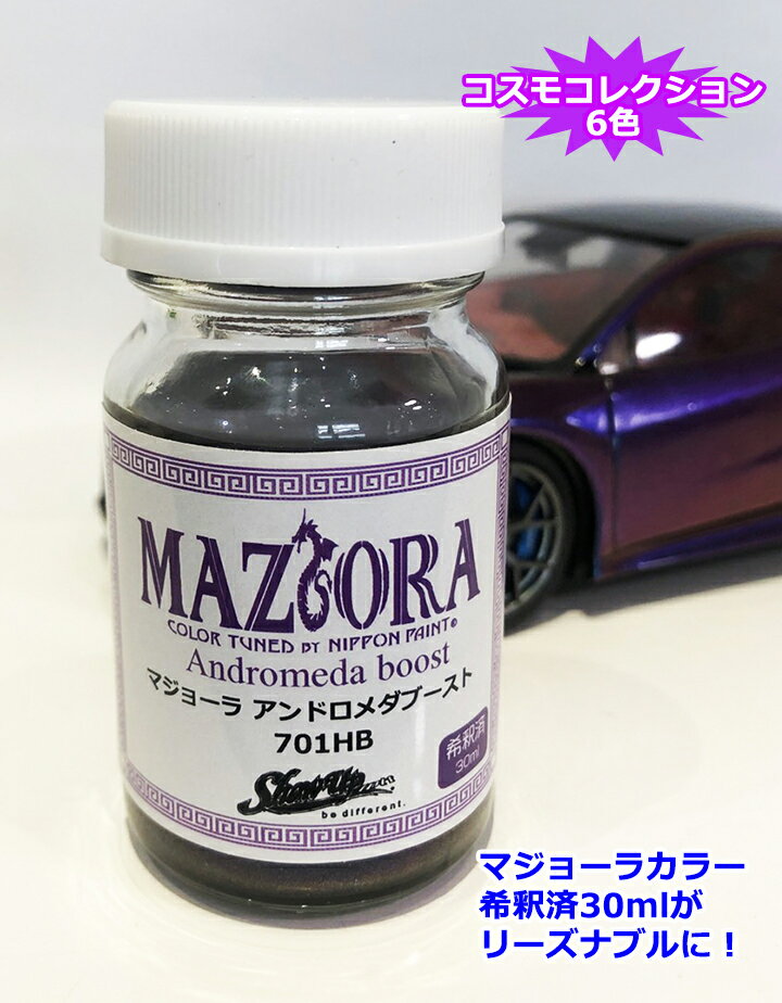 マジョーラ コスモコレクションブースト30ml希釈済 MAZIORA 偏光カラー 塗料 ペイント 塗装 車 バイク 建築 カラー デザイン アート カスタムカラー カメレオンカラー ART FASHION 模型