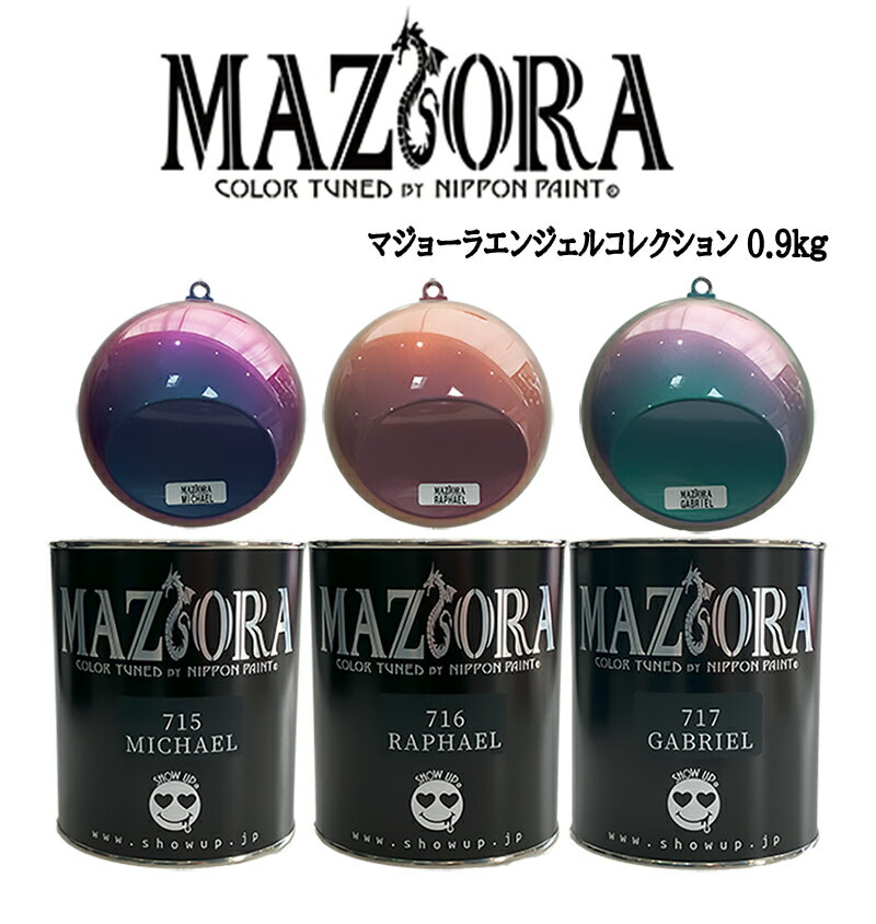 商品説明メーカー名SHOW UP 商品名マジョーラエンジェルコレクション 内容量0.9kgカラー全3色 商品説明まるでMagicを思わせる様な美しいカラーシフトを表現した偏光性塗料。見る角度や光の当たり方によって様々に色彩の表情が変わる塗料です。