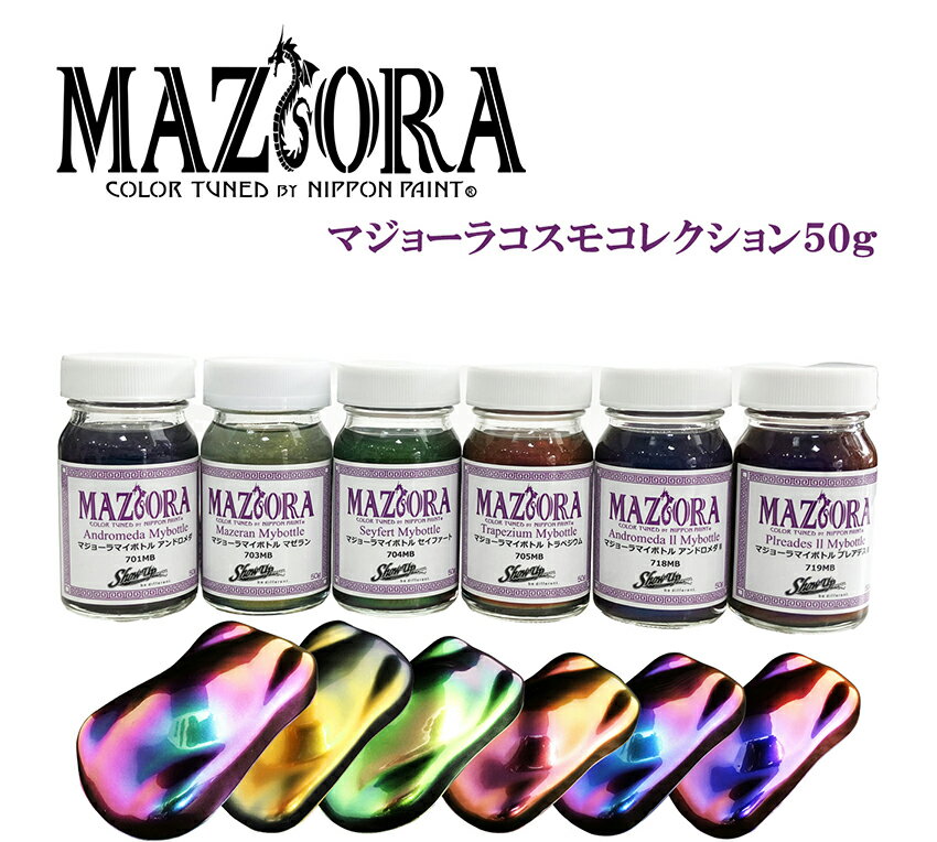 マジョーラ コスモコレクションマイボトル50g MAZIORA 偏光カラー 塗料 ペイント 塗装 車 バイク 建築 カラー デザイン アート カスタムカラー ART FASHION 模型 カーパーツ