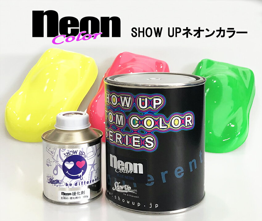 【NEONカラー】色あせを可能な限り解消 SHOW UP ネオンカラー & 硬化剤 1Kgセット ネオン塗料 ペイント 車 自動車 バイク 蛍光 カスタムカラー アート ネオン 蛍光カラー ファッション