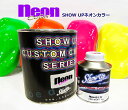 【NEONカラー】色あせを可能な限り解消 SHOW UP ネオンカラー & 硬化剤 1Kgセット ネオン塗料 ペイント 車 自動車 バイク 蛍光 カスタムカラー アート ネオン 蛍光カラー ファッション