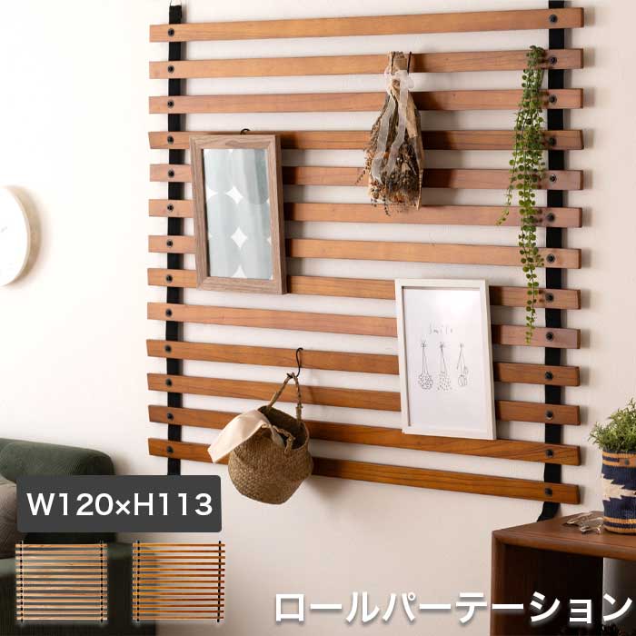 パーテーション ロールパーテーション 仕切り 木製 天然木 間仕切り ナチュラル ブラウン 茶色 ディス..